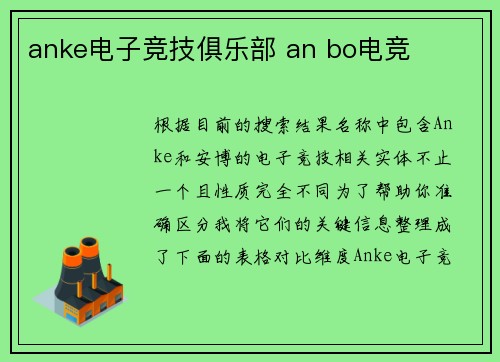 anke电子竞技俱乐部 an bo电竞
