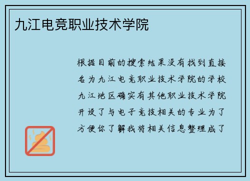九江电竞职业技术学院