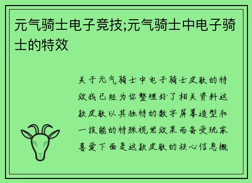 元气骑士电子竞技;元气骑士中电子骑士的特效