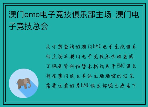 澳门emc电子竞技俱乐部主场_澳门电子竞技总会