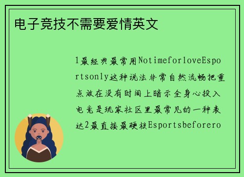 电子竞技不需要爱情英文