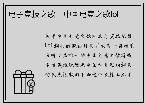 电子竞技之歌—中国电竞之歌lol