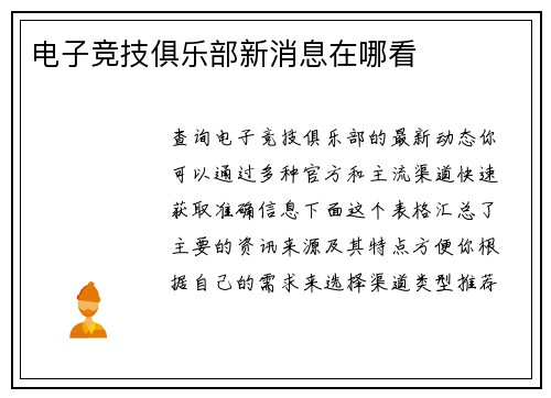 电子竞技俱乐部新消息在哪看
