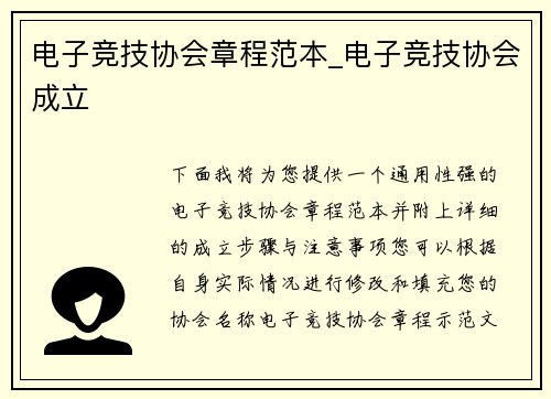 电子竞技协会章程范本_电子竞技协会成立
